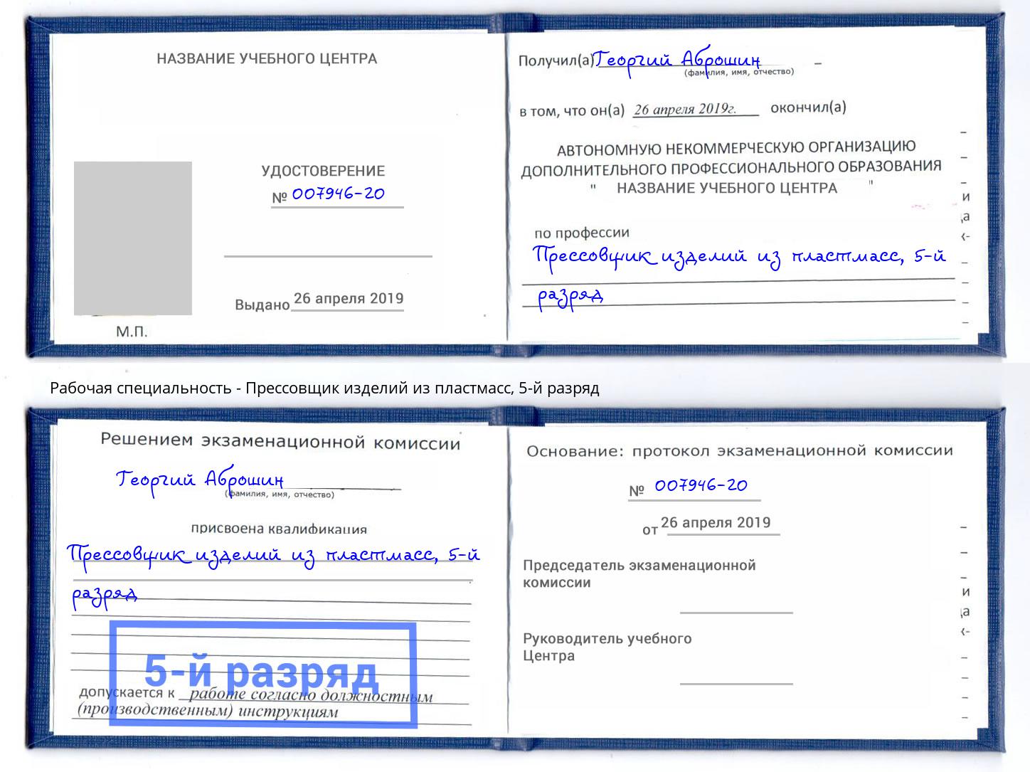 корочка 5-й разряд Прессовщик изделий из пластмасс Новоалтайск
