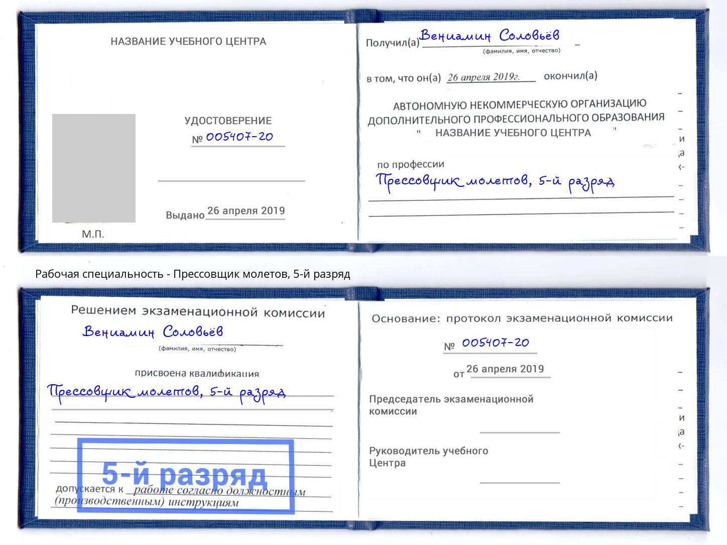корочка 5-й разряд Прессовщик молетов Новоалтайск