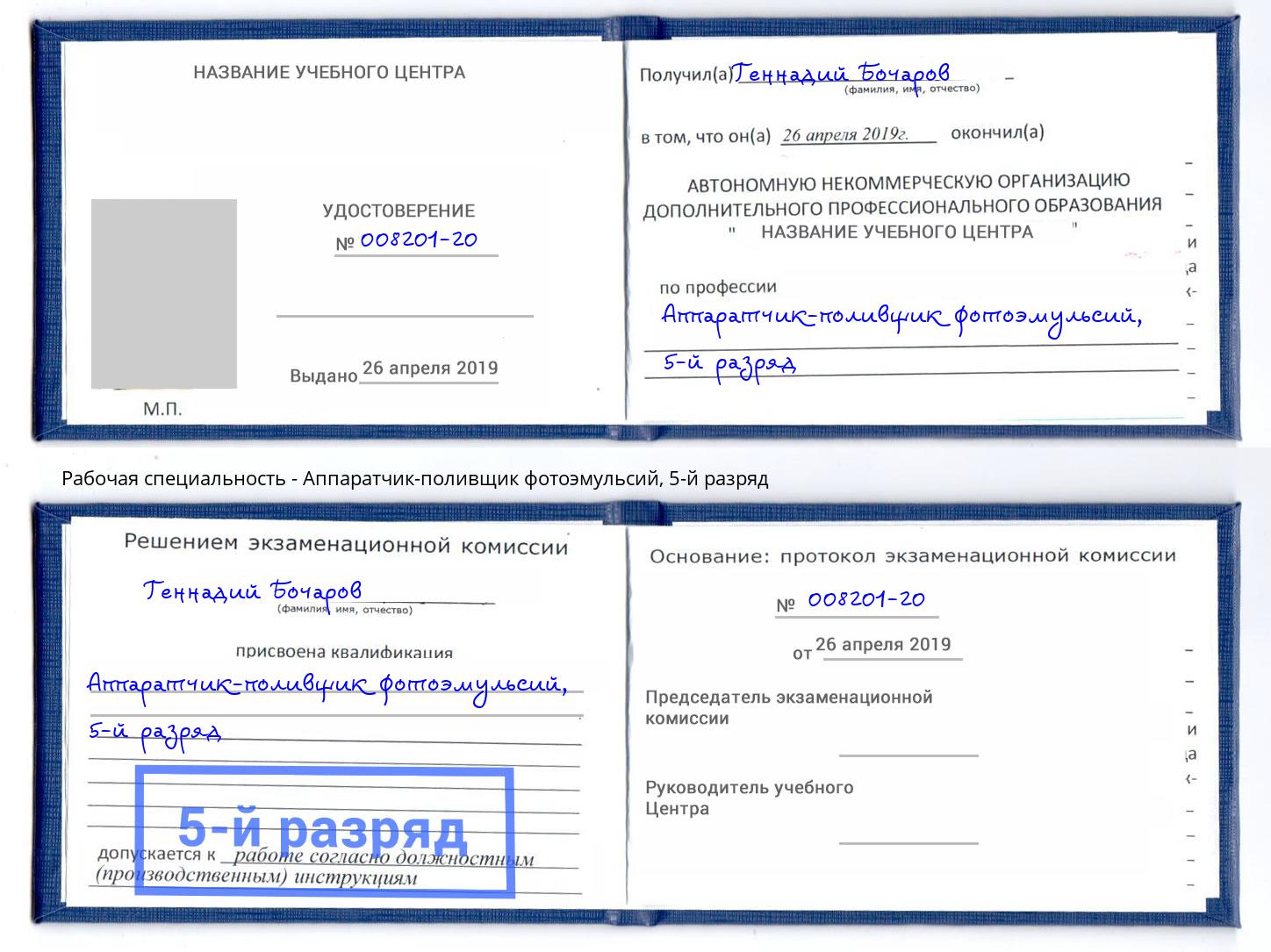 корочка 5-й разряд Аппаратчик-поливщик фотоэмульсий Новоалтайск