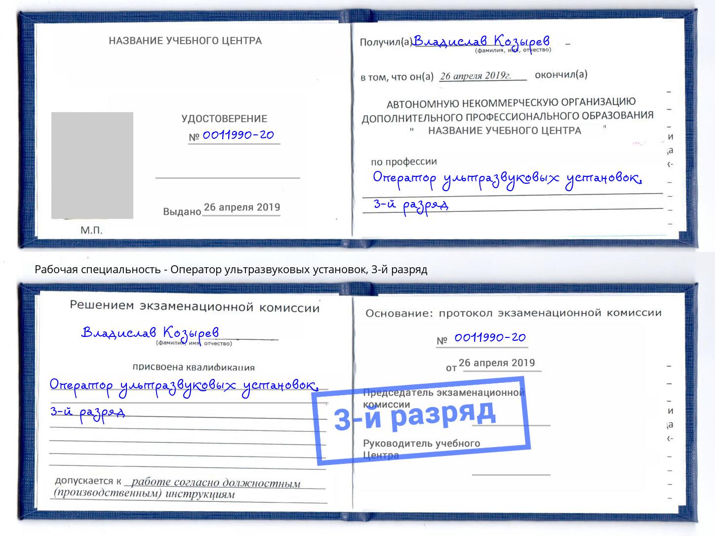 корочка 3-й разряд Оператор ультразвуковых установок Новоалтайск