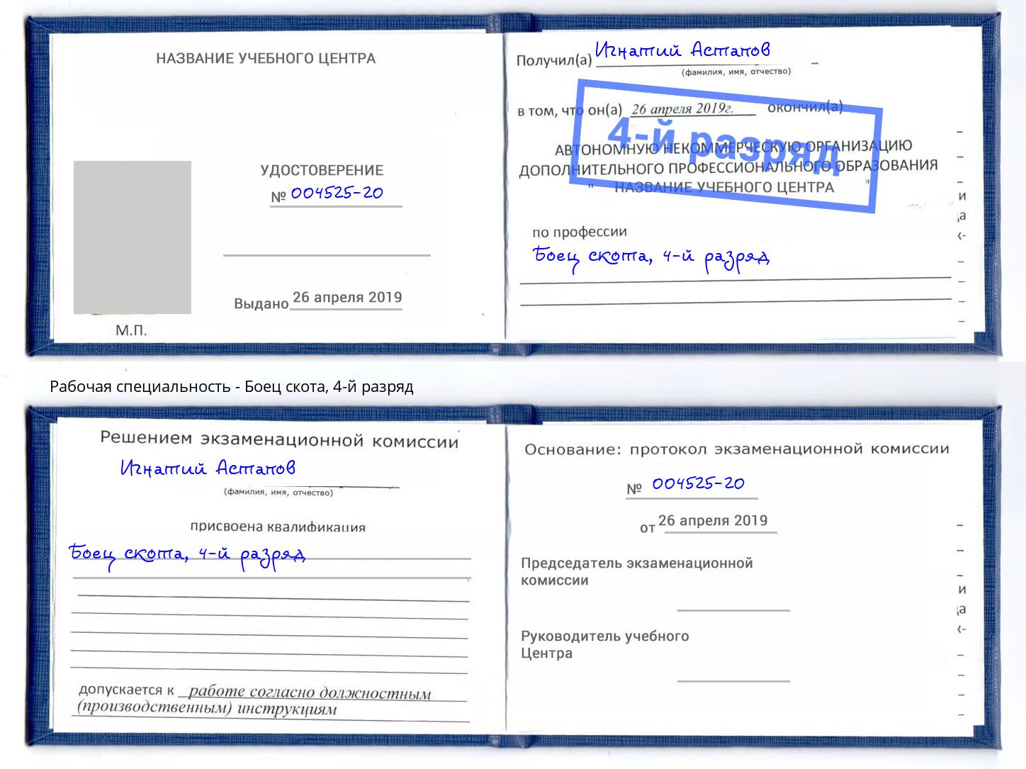 корочка 4-й разряд Боец скота Новоалтайск