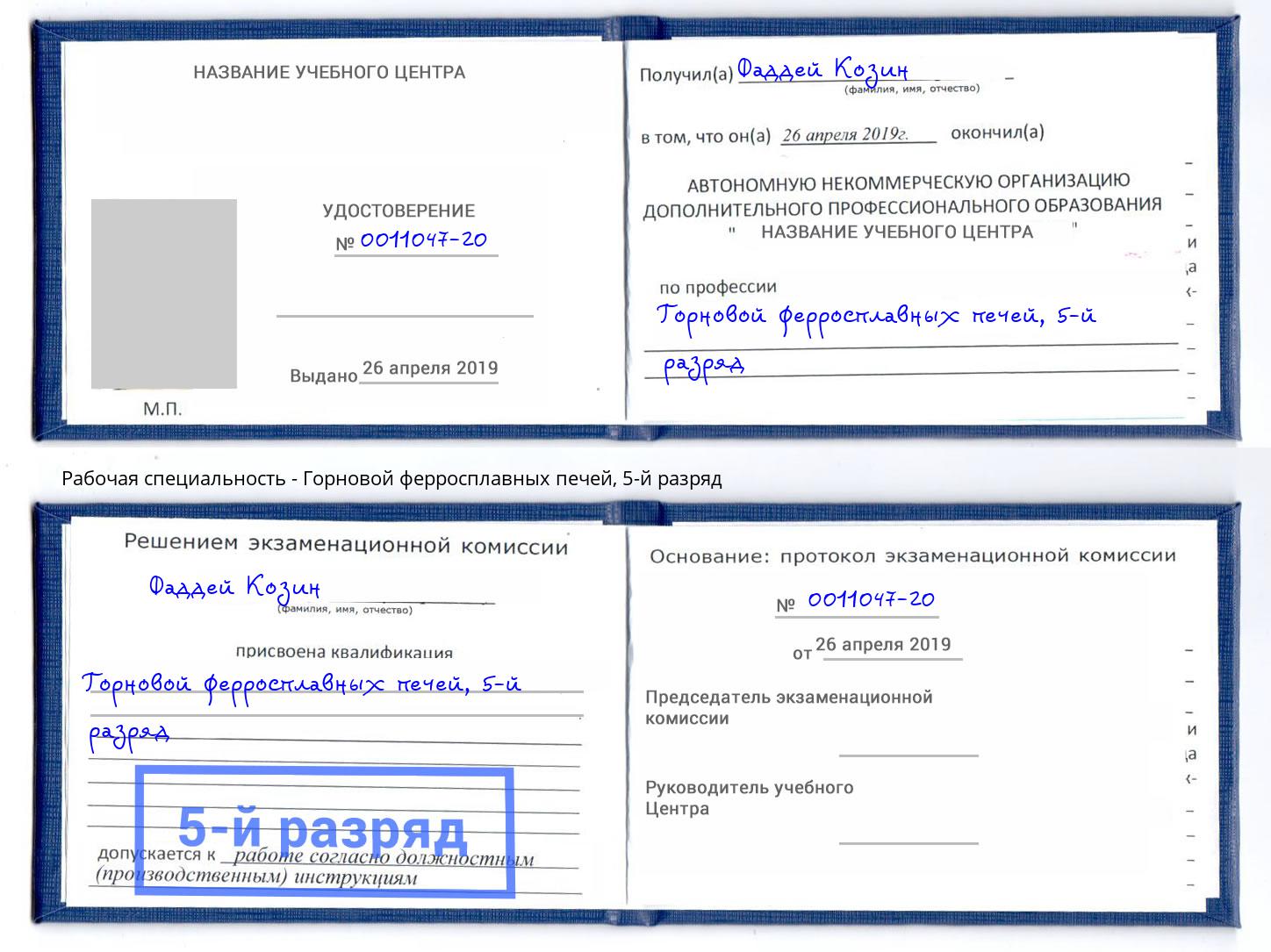 корочка 5-й разряд Горновой ферросплавных печей Новоалтайск