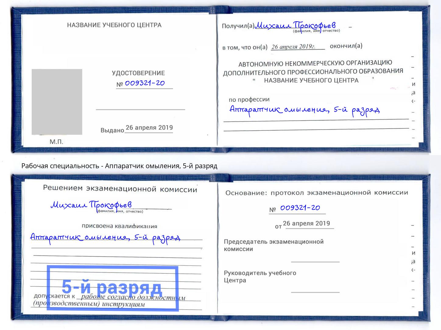 корочка 5-й разряд Аппаратчик омыления Новоалтайск