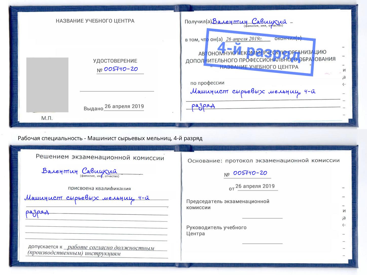 корочка 4-й разряд Машинист сырьевых мельниц Новоалтайск