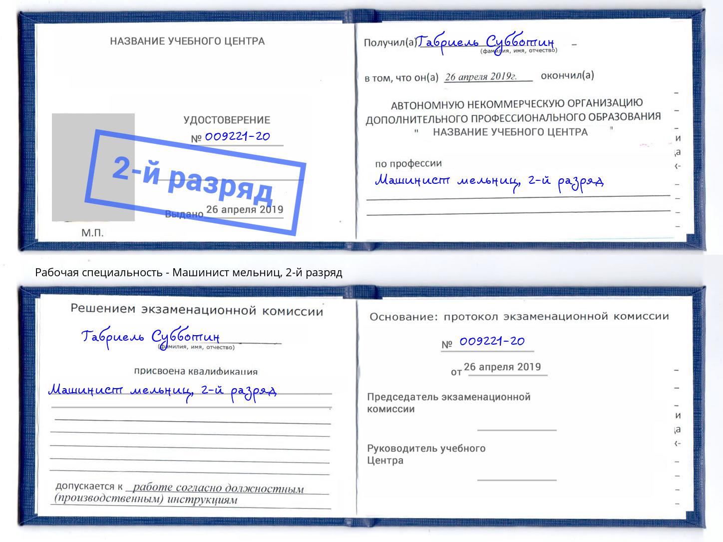 корочка 2-й разряд Машинист мельниц Новоалтайск