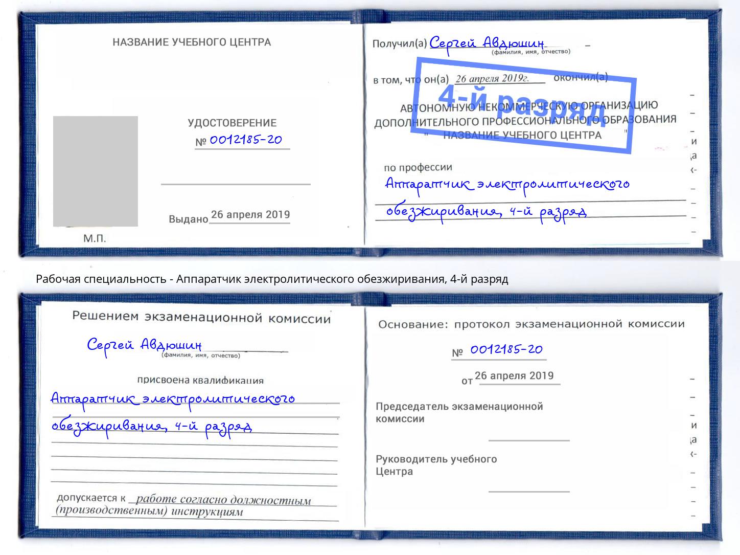 корочка 4-й разряд Аппаратчик электролитического обезжиривания Новоалтайск