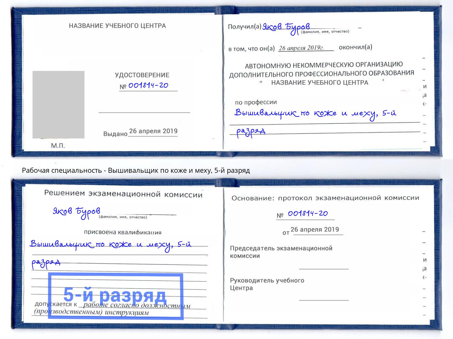 корочка 5-й разряд Вышивальщик по коже и меху Новоалтайск