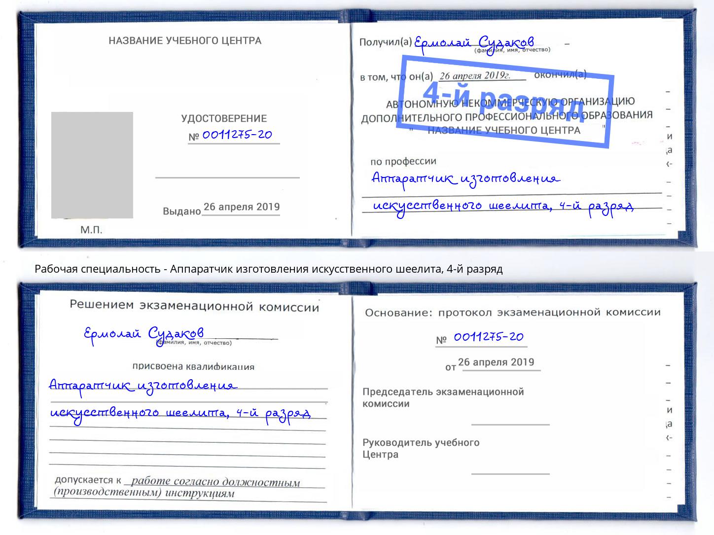 корочка 4-й разряд Аппаратчик изготовления искусственного шеелита Новоалтайск