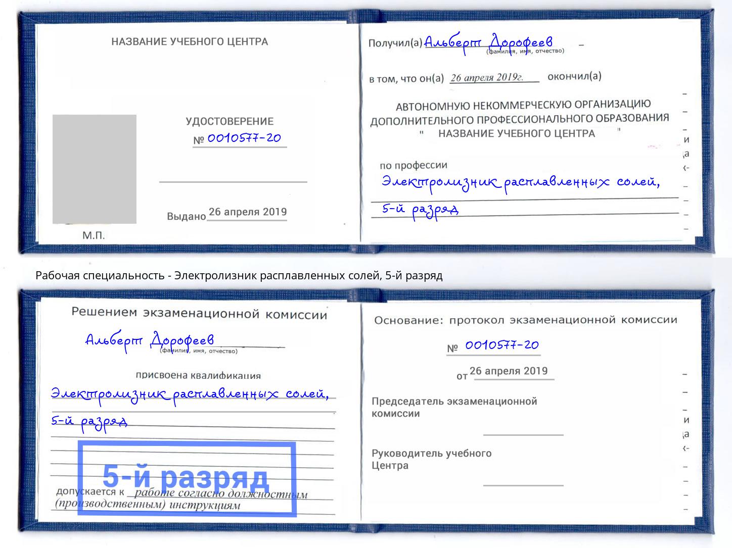 корочка 5-й разряд Электролизник расплавленных солей Новоалтайск