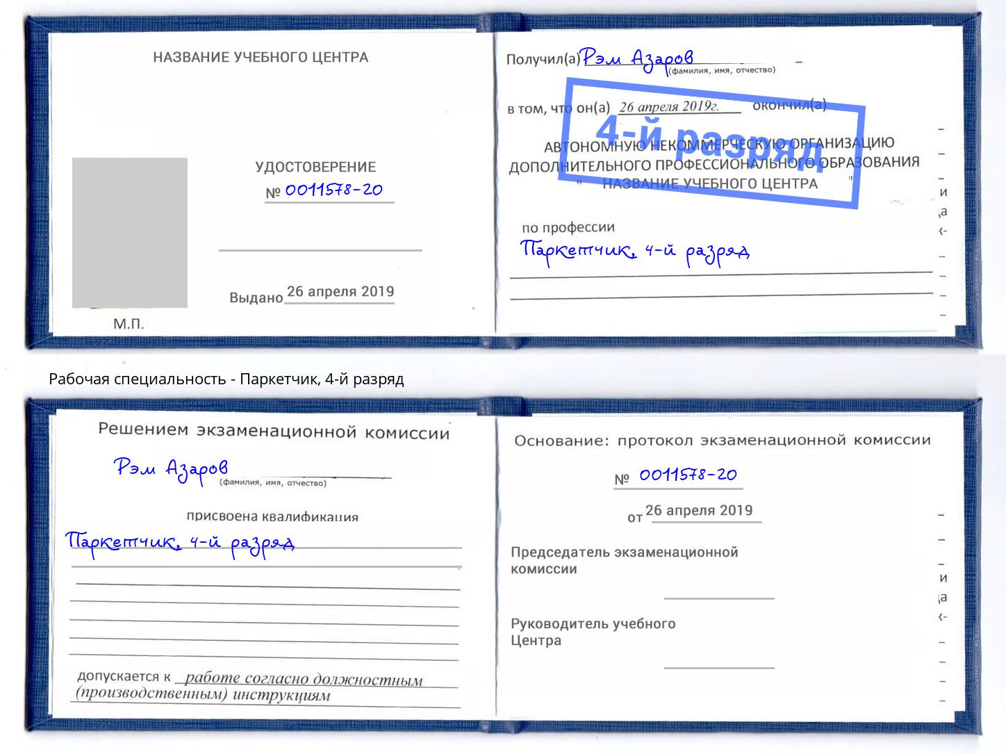 корочка 4-й разряд Паркетчик Новоалтайск