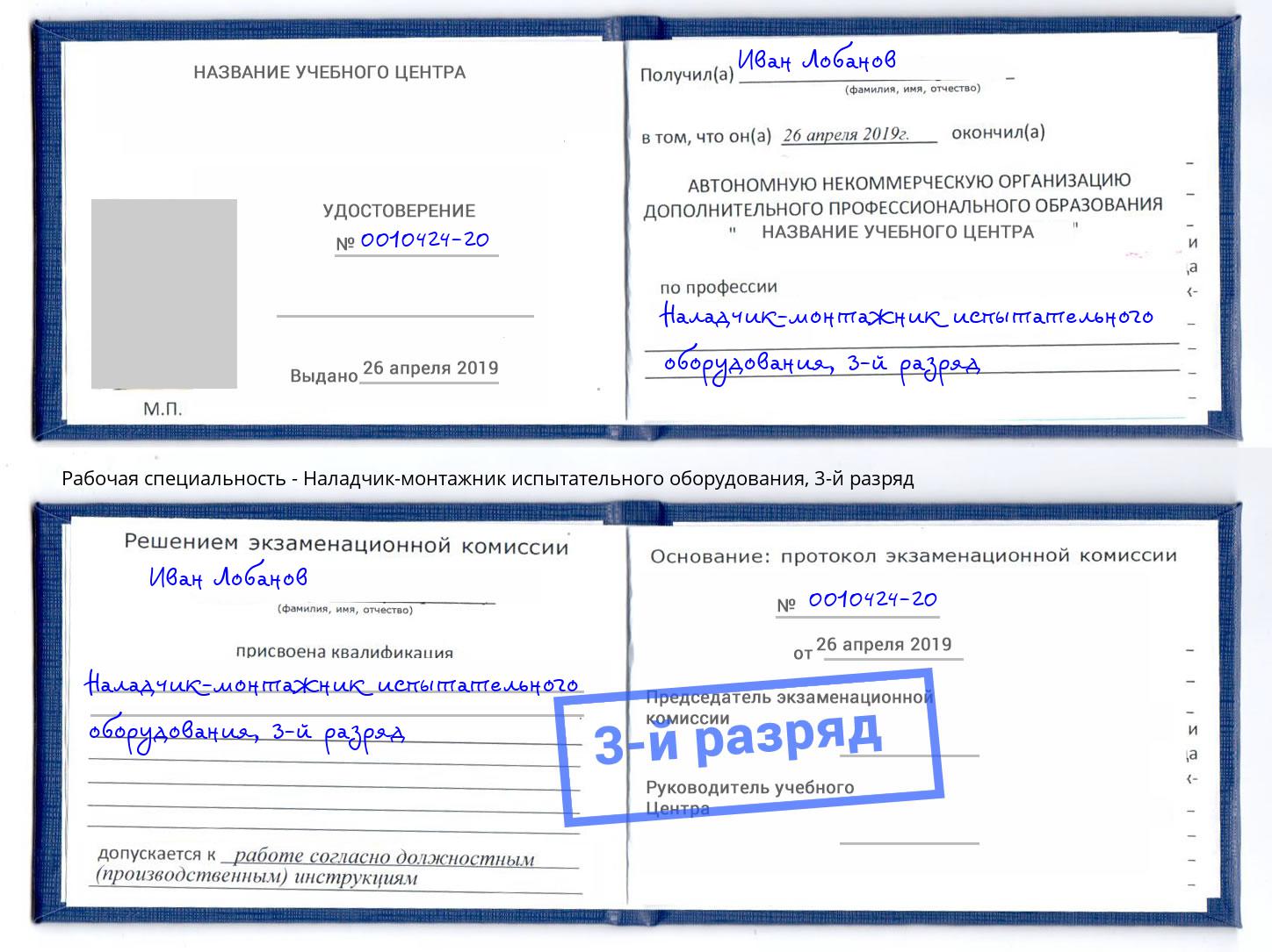 корочка 3-й разряд Наладчик-монтажник испытательного оборудования Новоалтайск