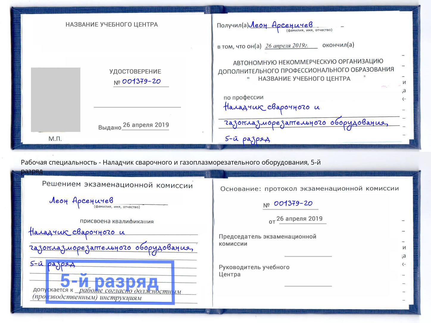 корочка 5-й разряд Наладчик сварочного и газоплазморезательного оборудования Новоалтайск