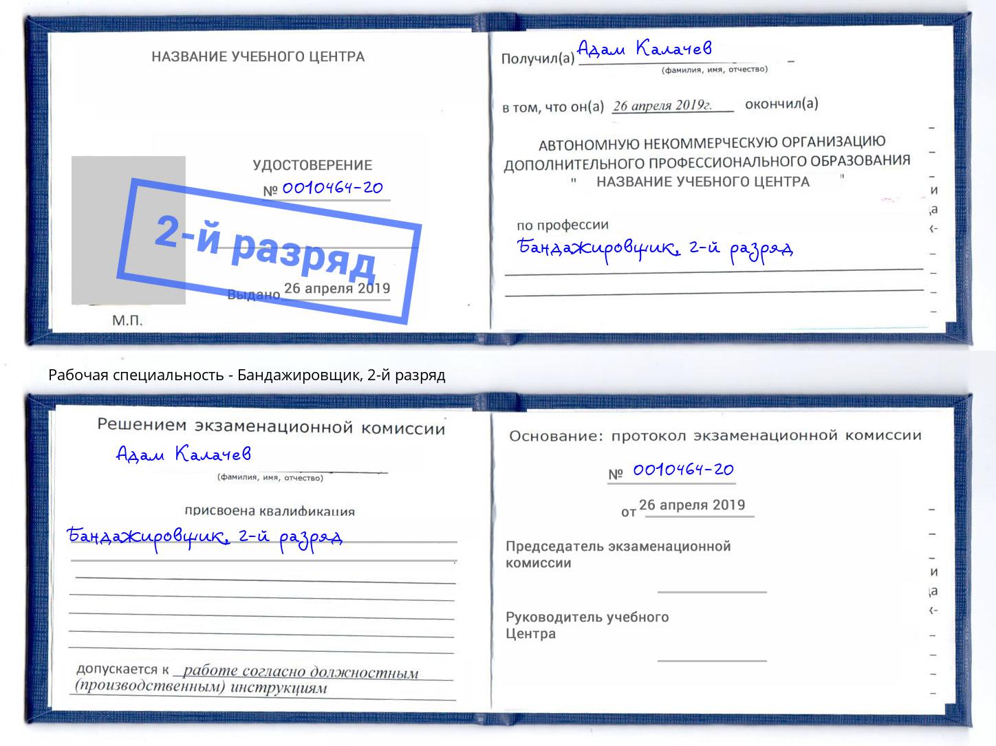 корочка 2-й разряд Бандажировщик Новоалтайск