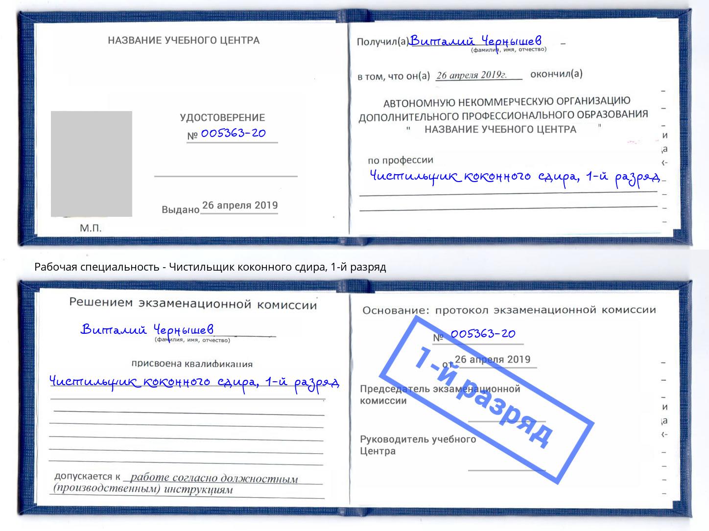 корочка 1-й разряд Чистильщик коконного сдира Новоалтайск