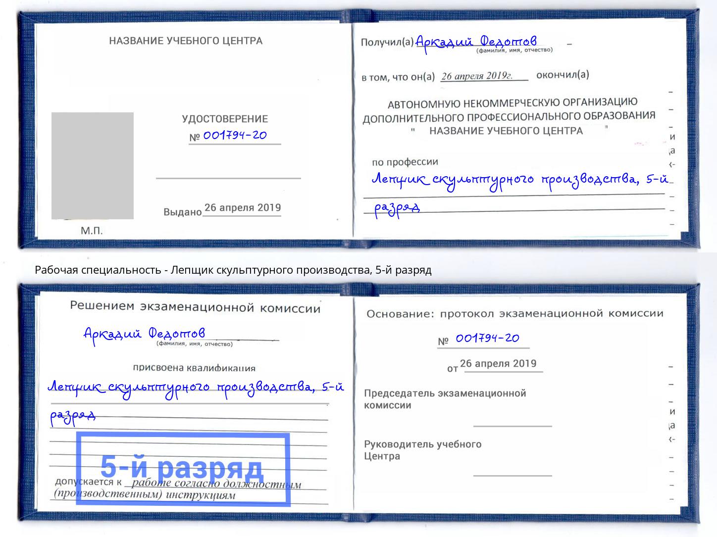 корочка 5-й разряд Лепщик скульптурного производства Новоалтайск