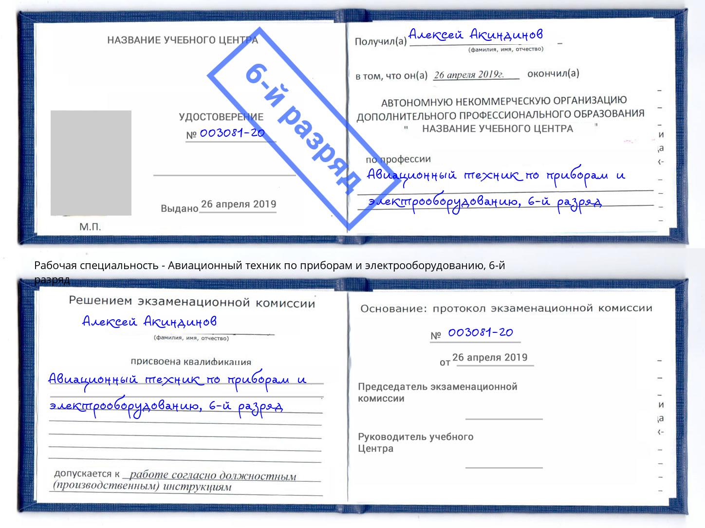 корочка 6-й разряд Авиационный техник по приборам и электрооборудованию Новоалтайск