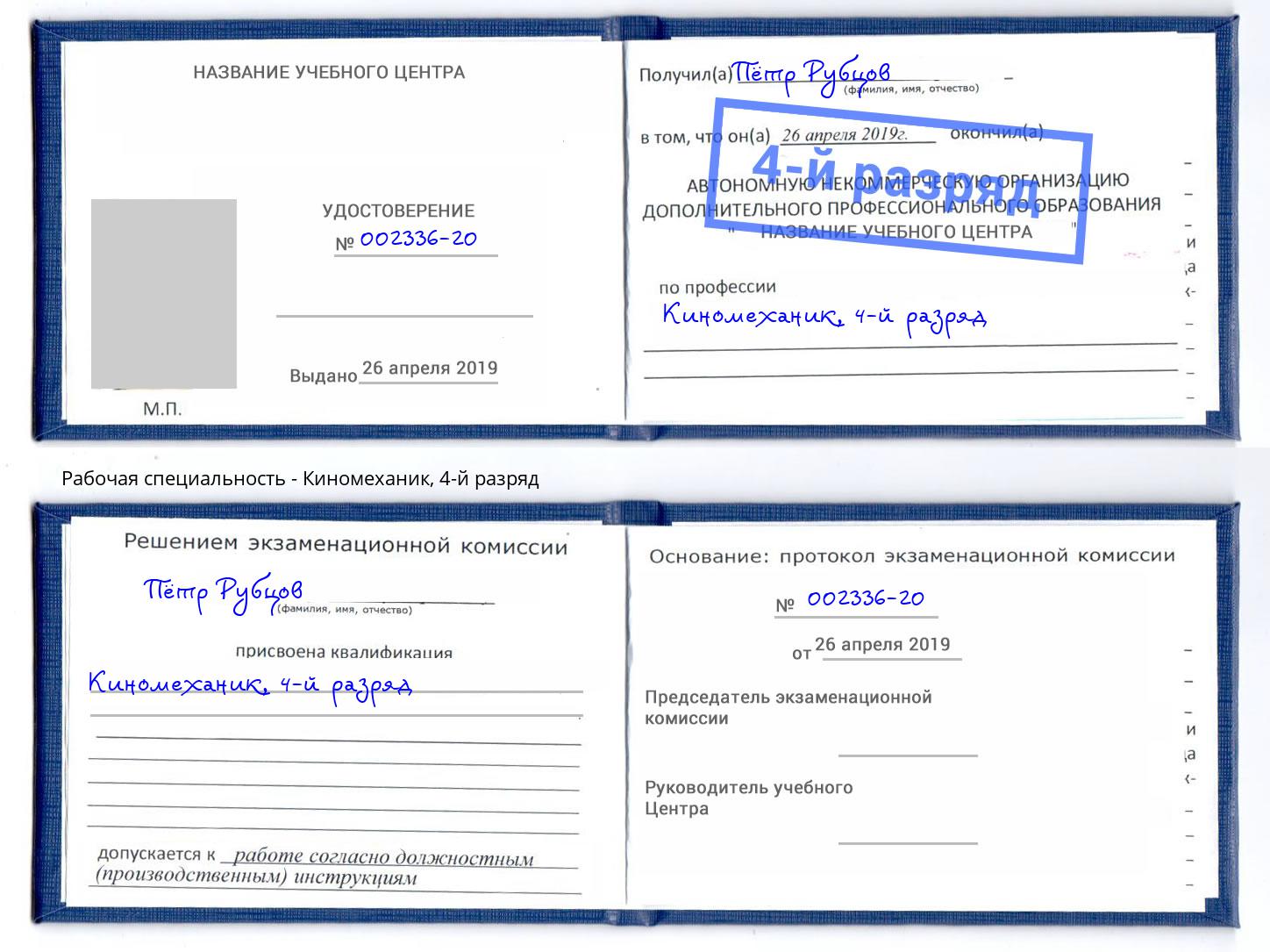 корочка 4-й разряд Киномеханик Новоалтайск