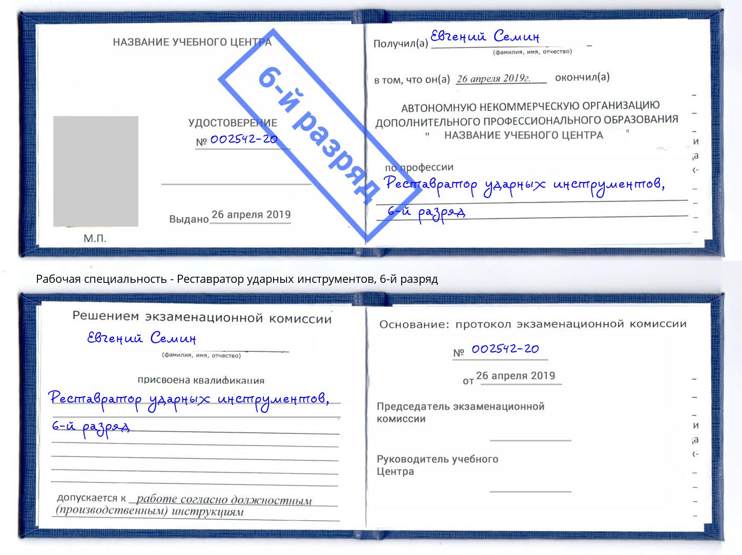 корочка 6-й разряд Реставратор ударных инструментов Новоалтайск