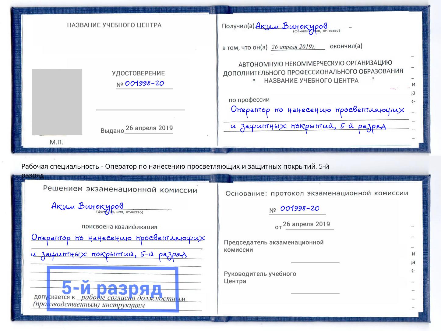 корочка 5-й разряд Оператор по нанесению просветляющих и защитных покрытий Новоалтайск