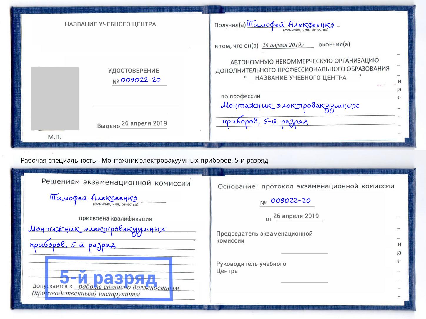 корочка 5-й разряд Монтажник электровакуумных приборов Новоалтайск