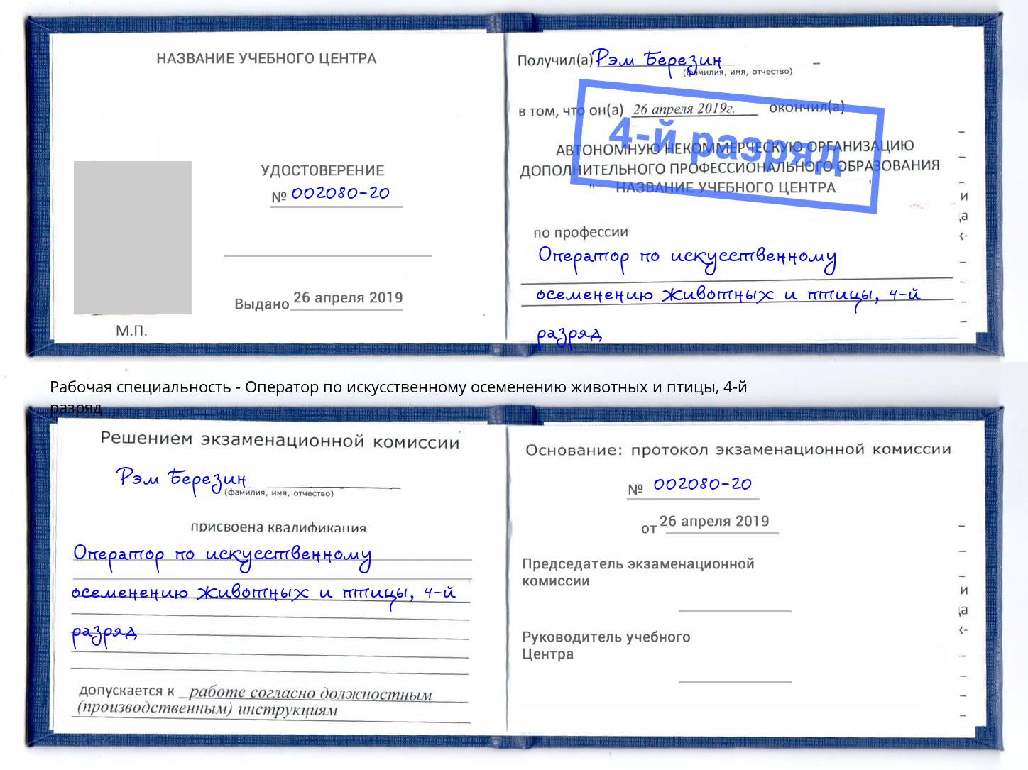 корочка 4-й разряд Оператор по искусственному осеменению животных и птицы Новоалтайск