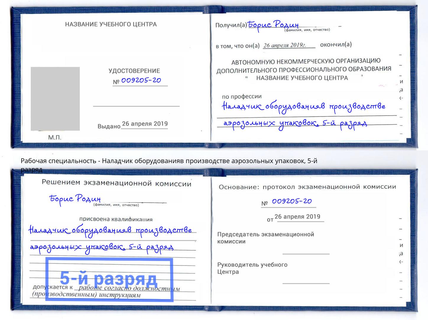 корочка 5-й разряд Наладчик оборудованияв производстве аэрозольных упаковок Новоалтайск