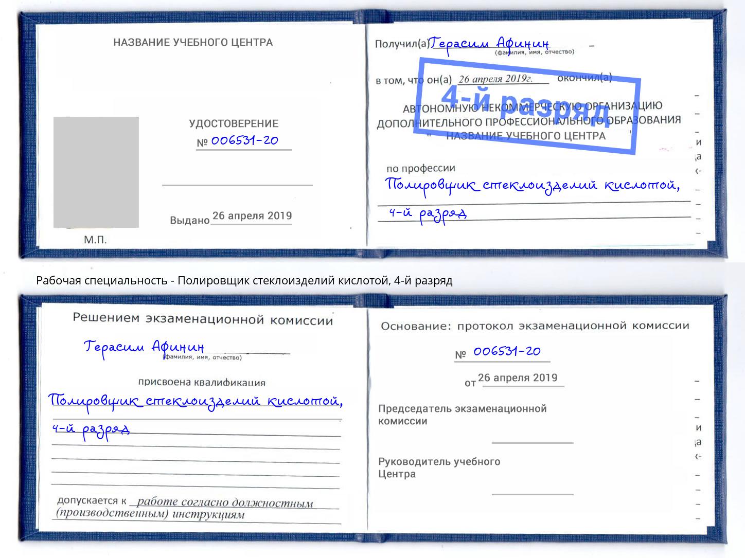 корочка 4-й разряд Полировщик стеклоизделий кислотой Новоалтайск