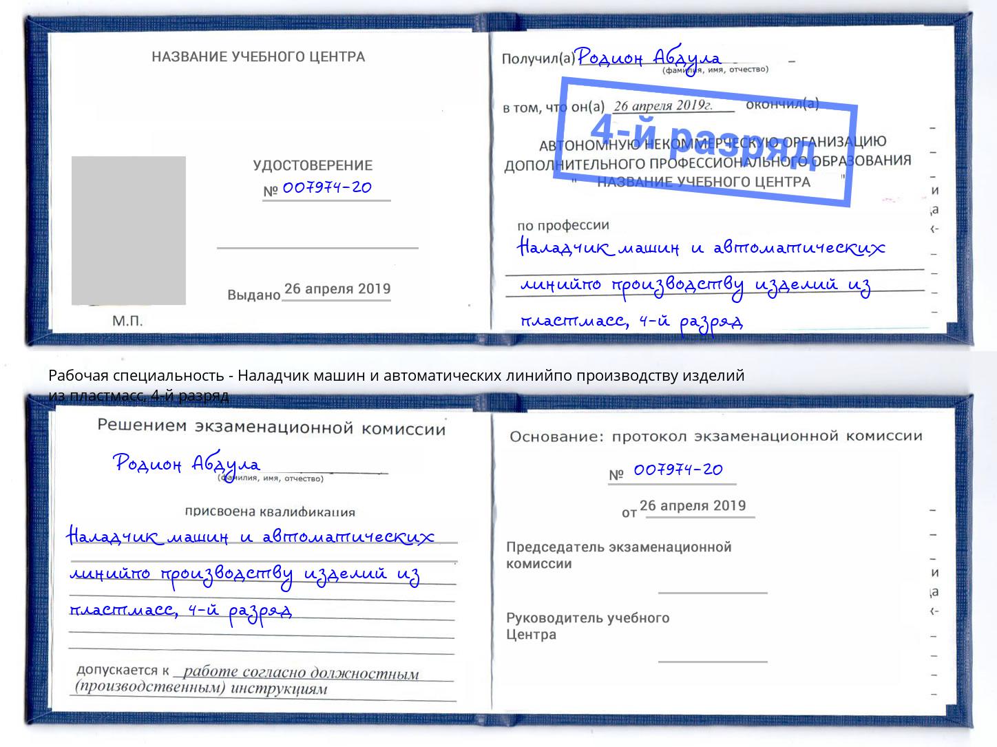 корочка 4-й разряд Наладчик машин и автоматических линийпо производству изделий из пластмасс Новоалтайск
