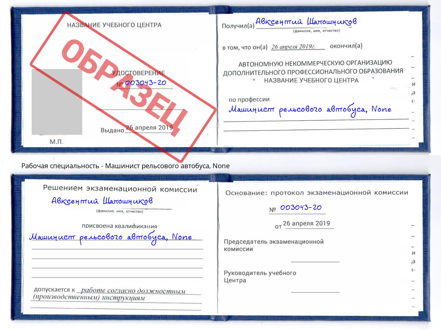 корочка None Машинист рельсового автобуса Новоалтайск