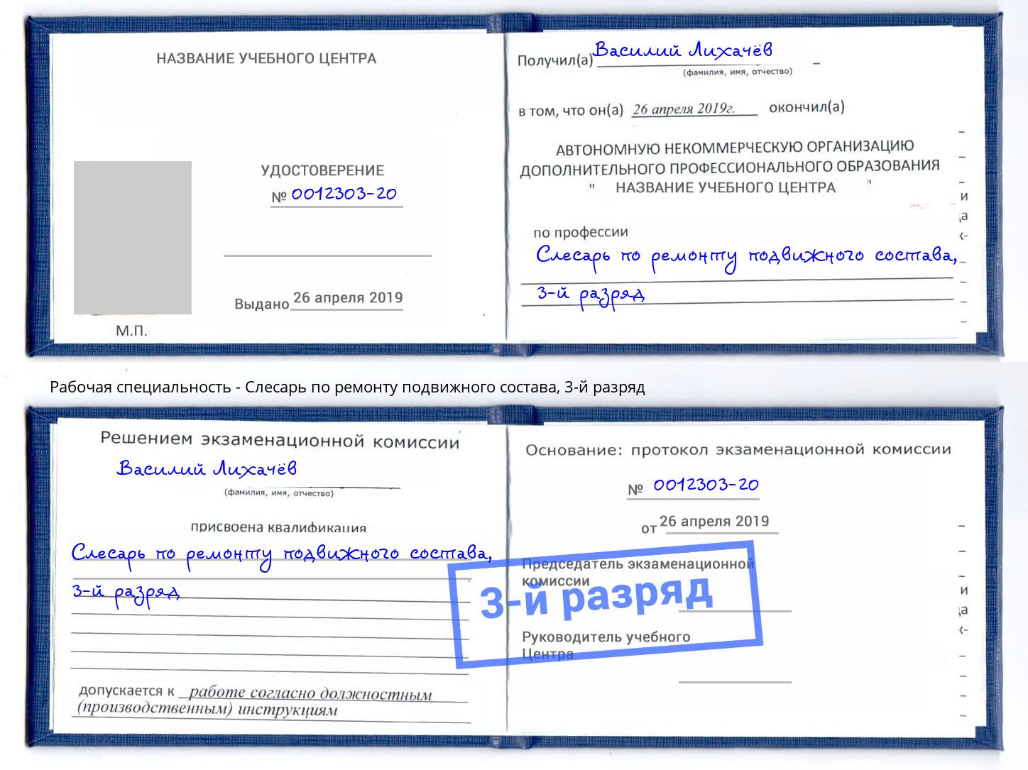 корочка 3-й разряд Слесарь по ремонту подвижного состава Новоалтайск