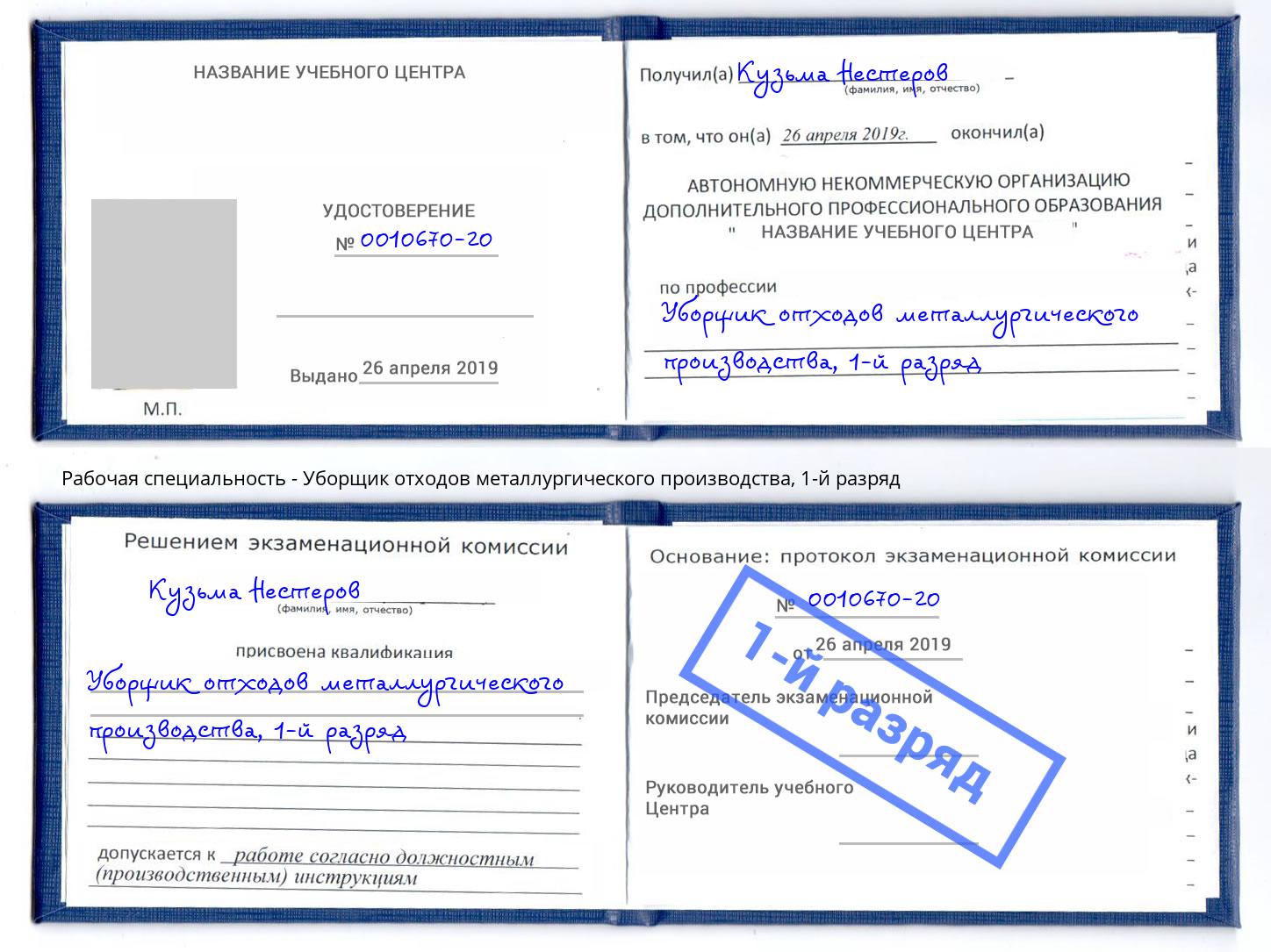 корочка 1-й разряд Уборщик отходов металлургического производства Новоалтайск