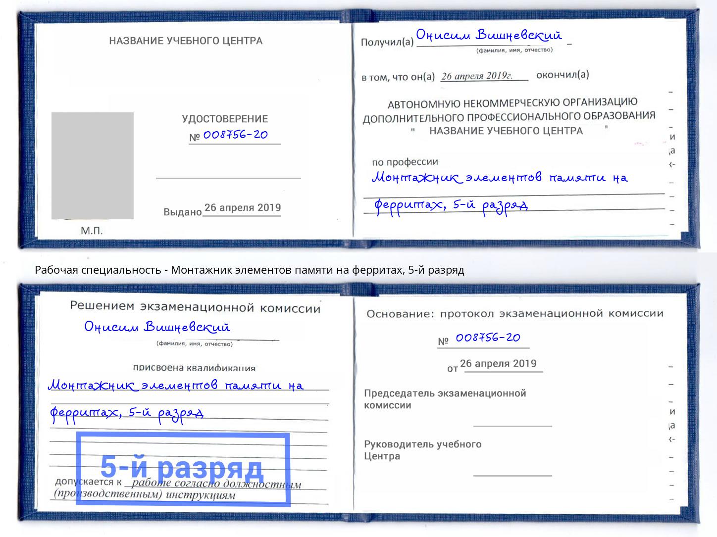 корочка 5-й разряд Монтажник элементов памяти на ферритах Новоалтайск