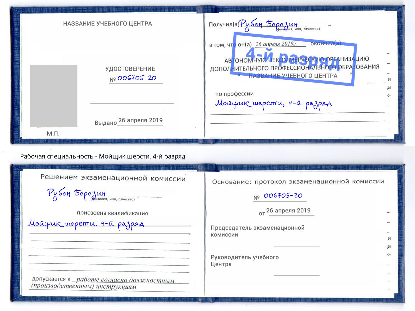корочка 4-й разряд Мойщик шерсти Новоалтайск