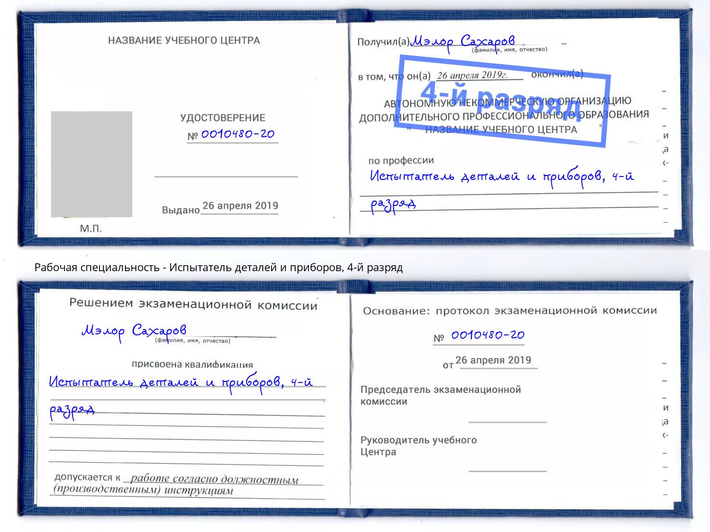 корочка 4-й разряд Испытатель деталей и приборов Новоалтайск