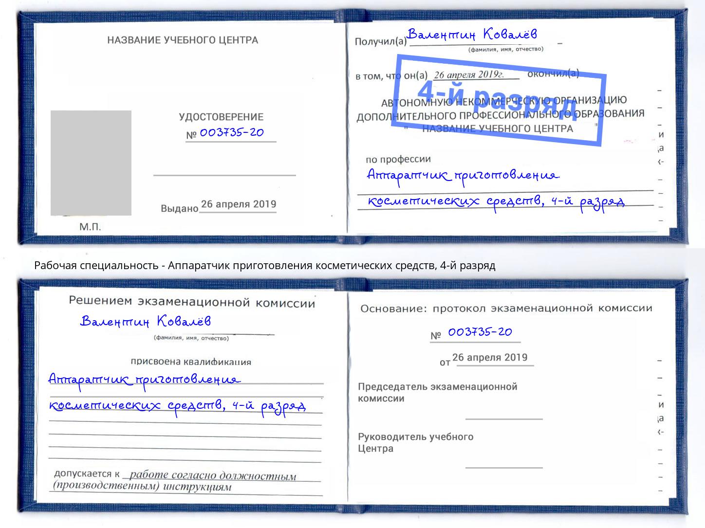 корочка 4-й разряд Аппаратчик приготовления косметических средств Новоалтайск