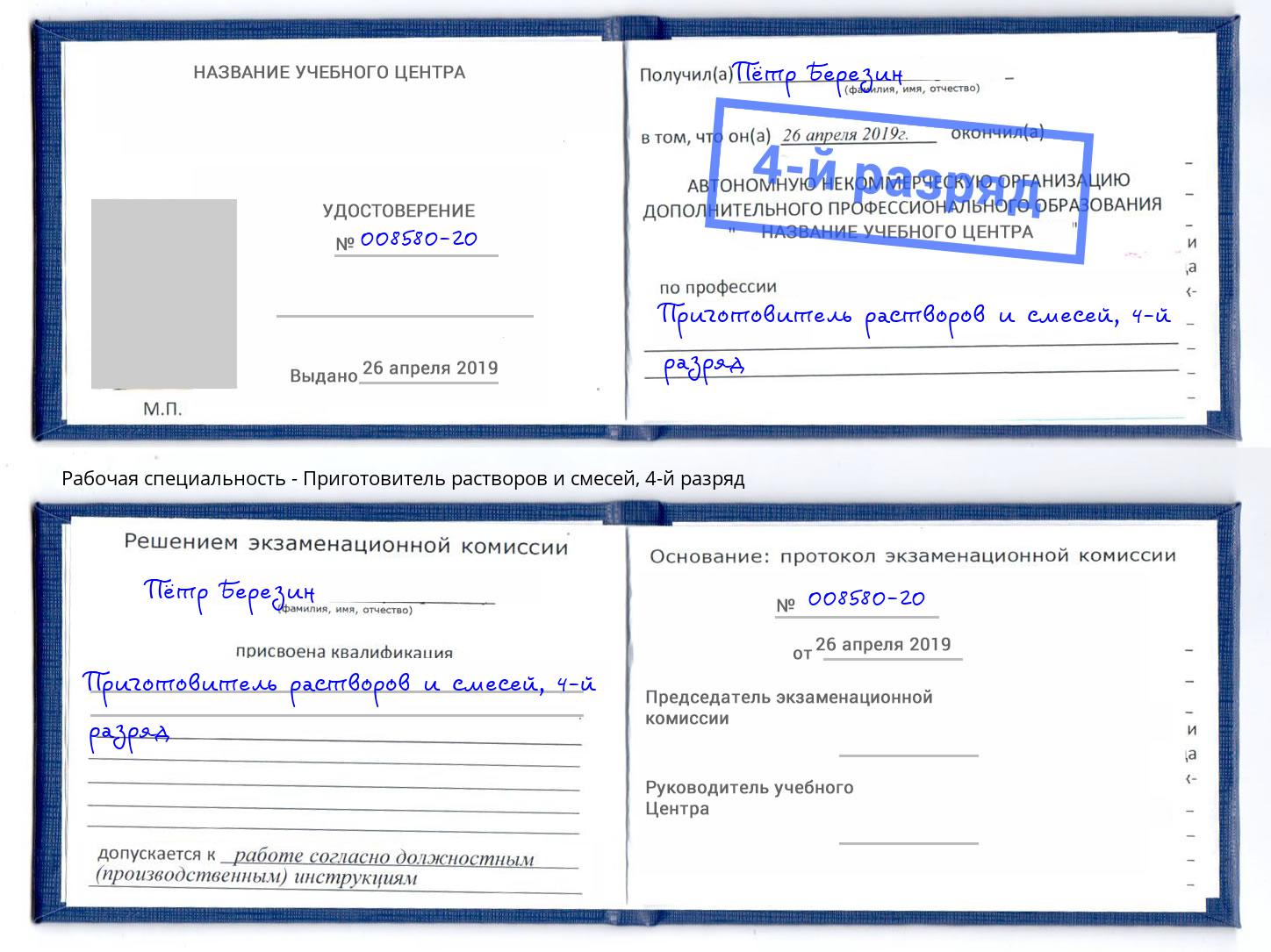 корочка 4-й разряд Приготовитель растворов и смесей Новоалтайск