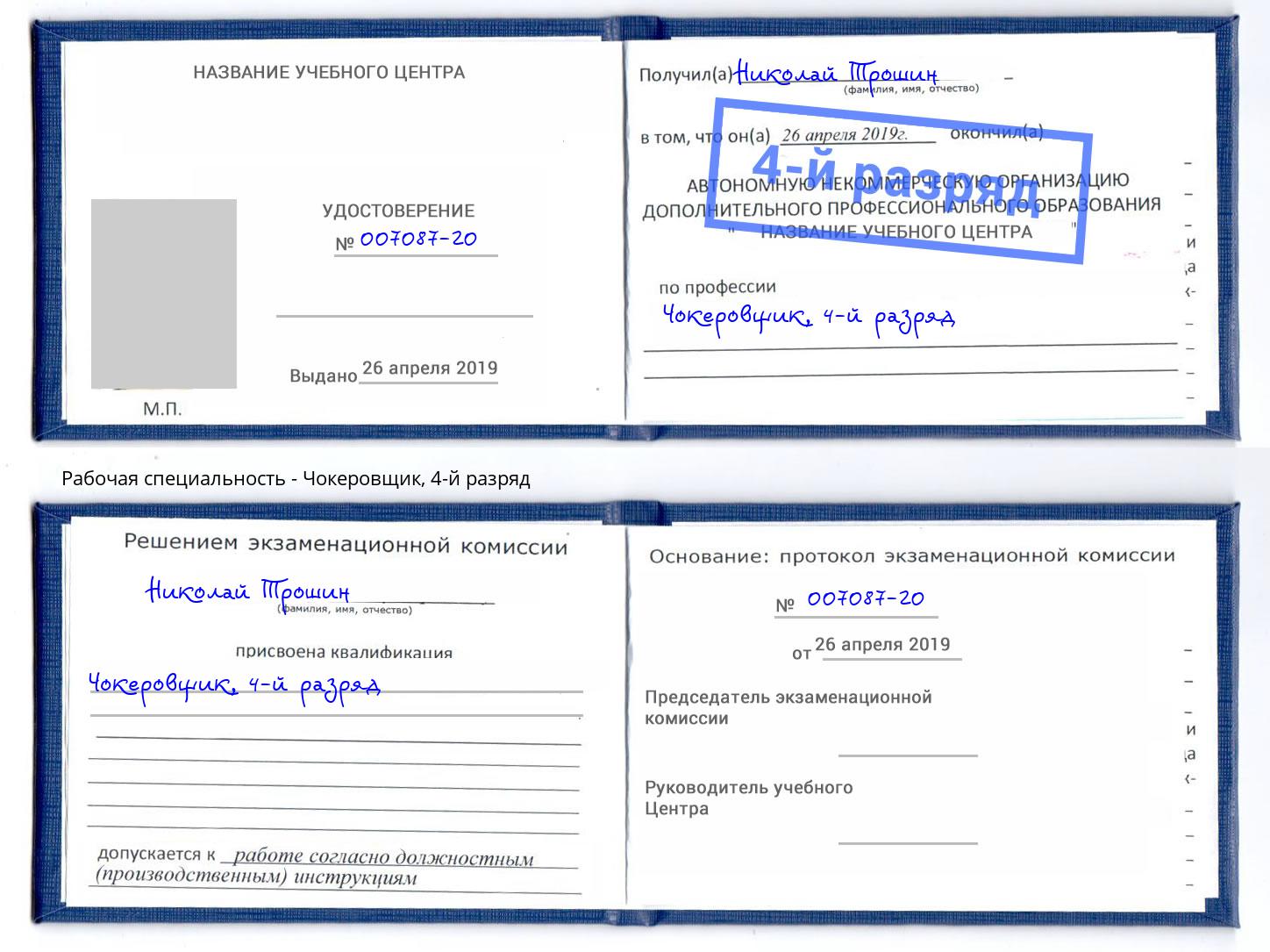 корочка 4-й разряд Чокеровщик Новоалтайск