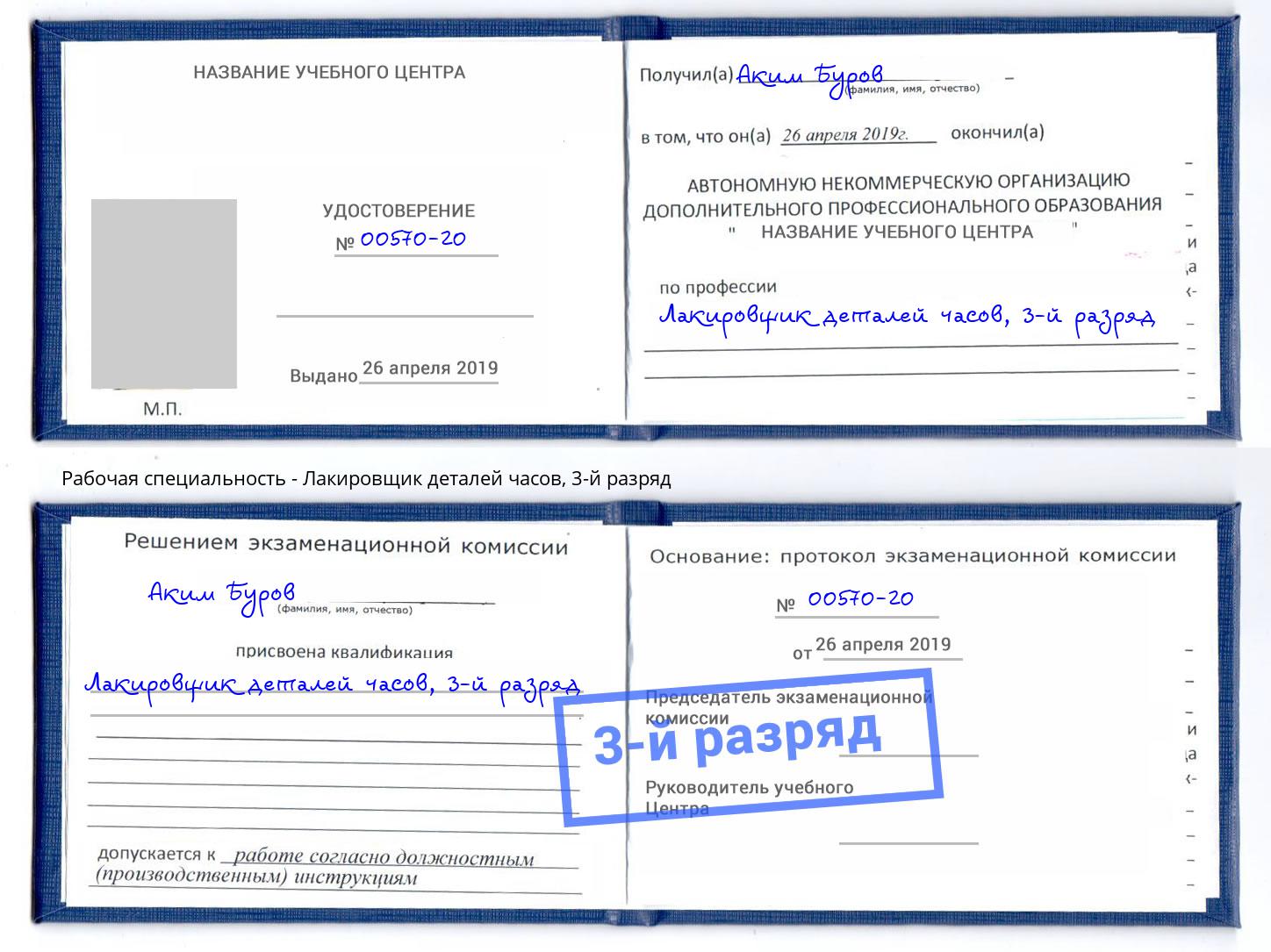 корочка 3-й разряд Лакировщик деталей часов Новоалтайск