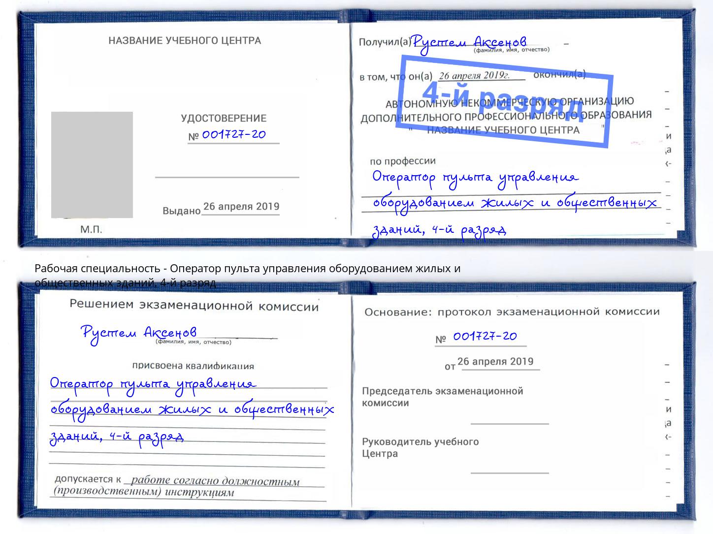 корочка 4-й разряд Оператор пульта управления оборудованием жилых и общественных зданий Новоалтайск