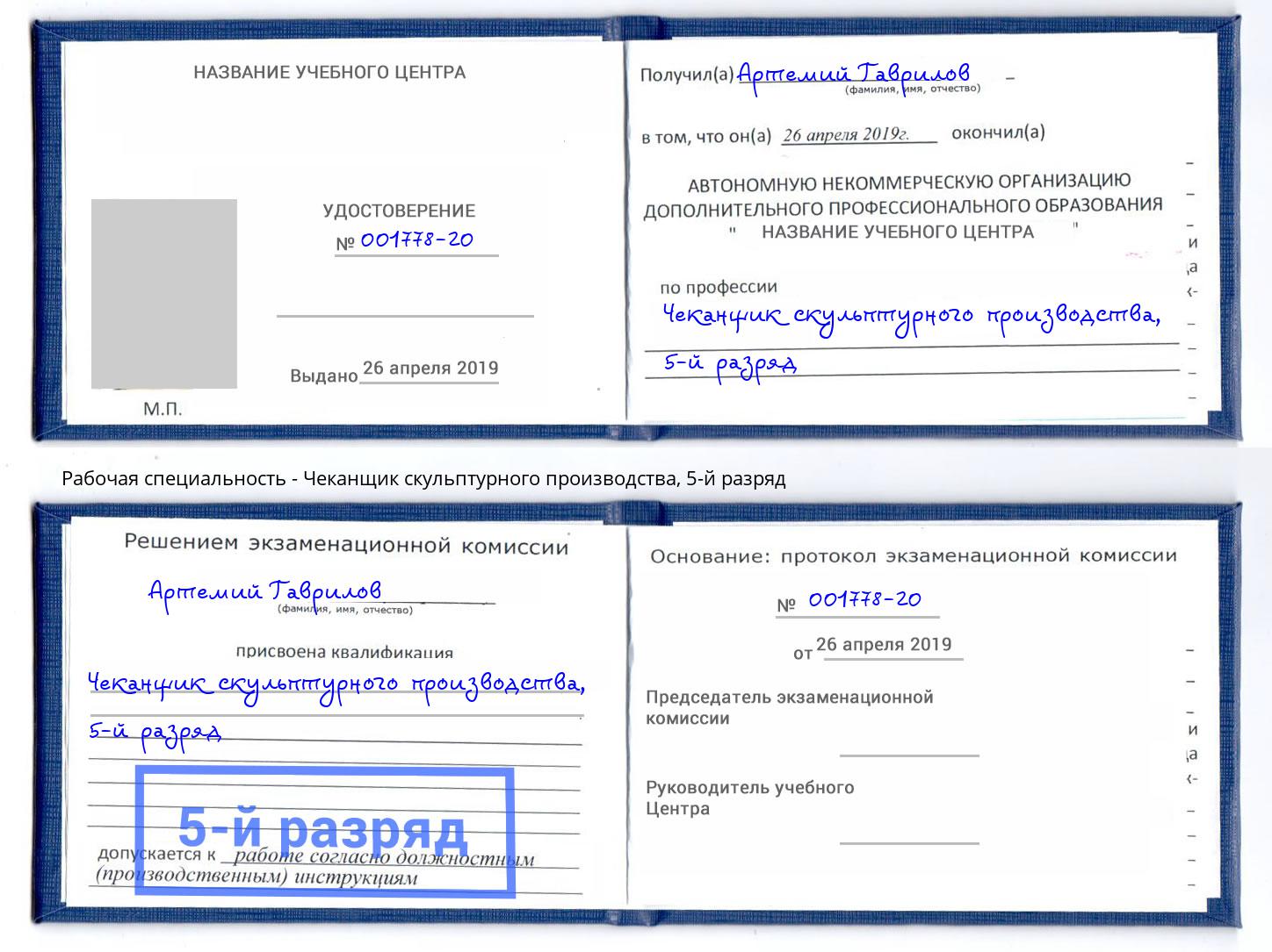 корочка 5-й разряд Чеканщик скульптурного производства Новоалтайск