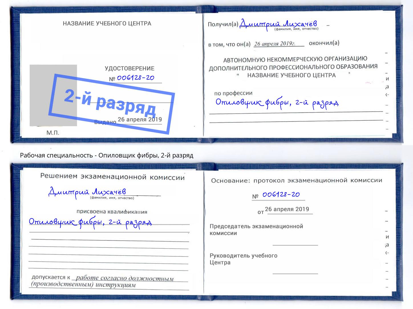 корочка 2-й разряд Опиловщик фибры Новоалтайск