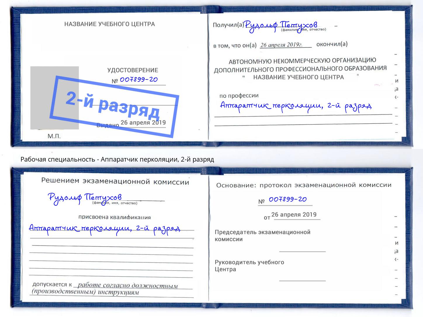 корочка 2-й разряд Аппаратчик перколяции Новоалтайск