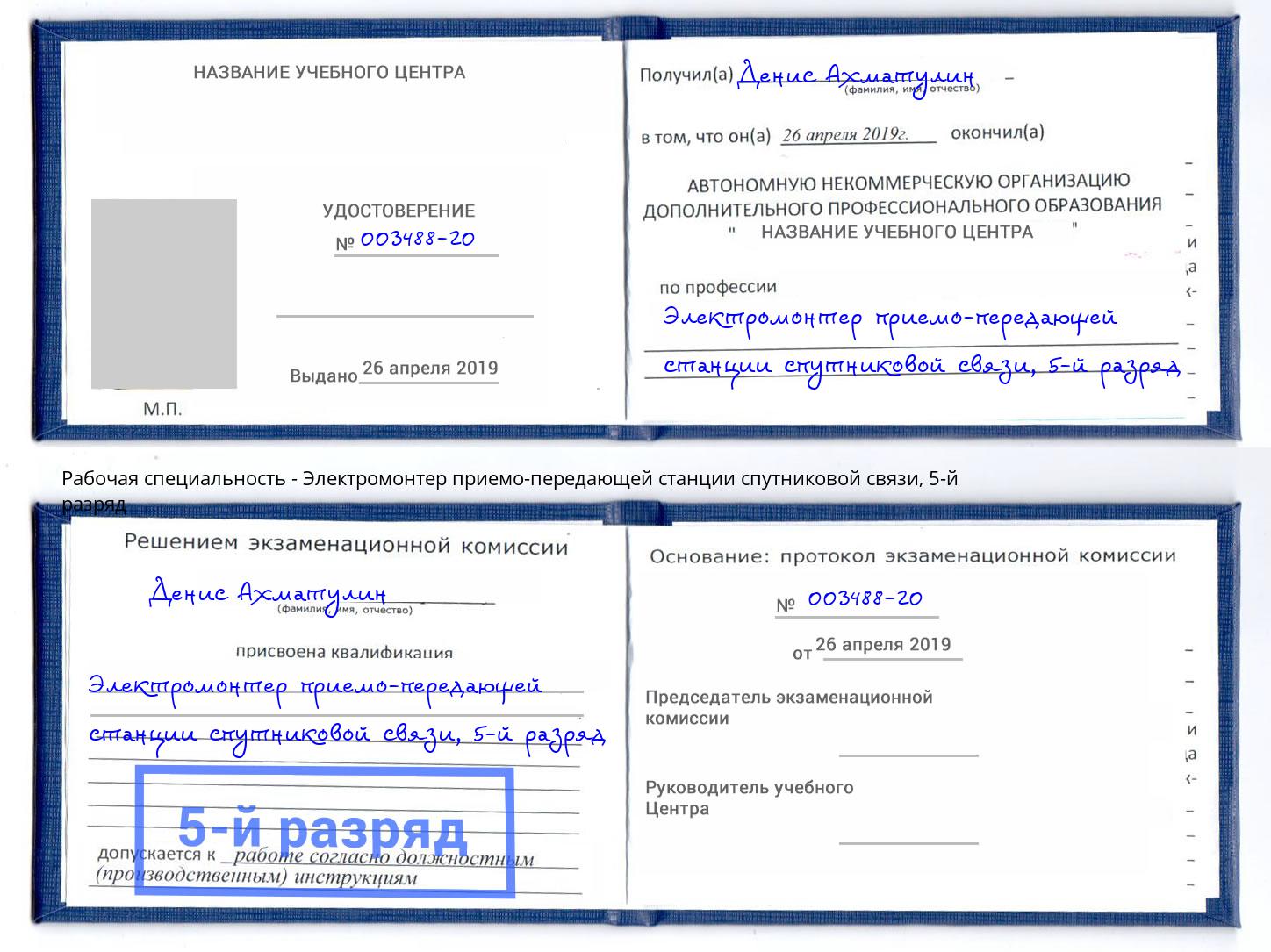 корочка 5-й разряд Электромонтер приемо-передающей станции спутниковой связи Новоалтайск