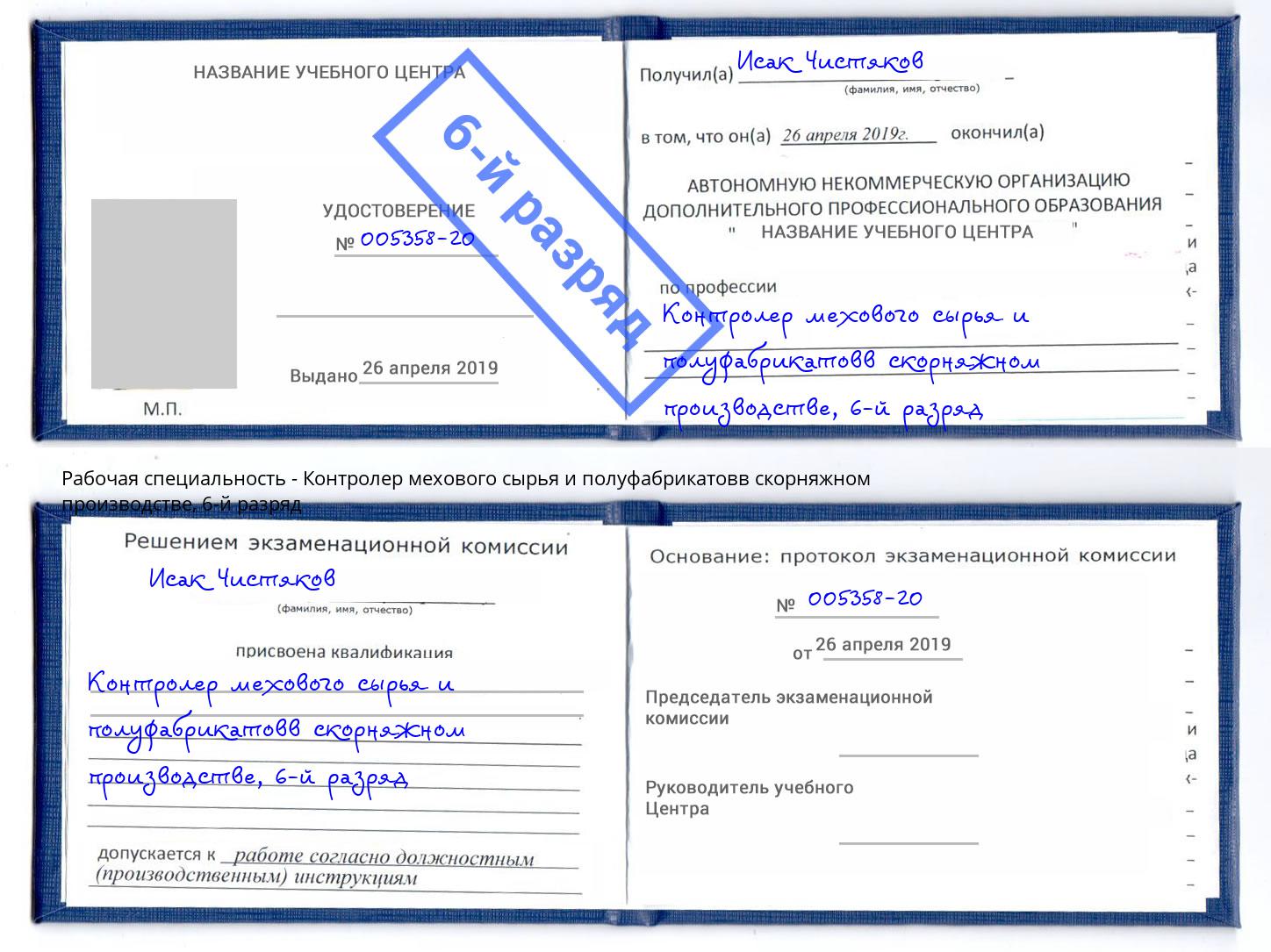 корочка 6-й разряд Контролер мехового сырья и полуфабрикатовв скорняжном производстве Новоалтайск