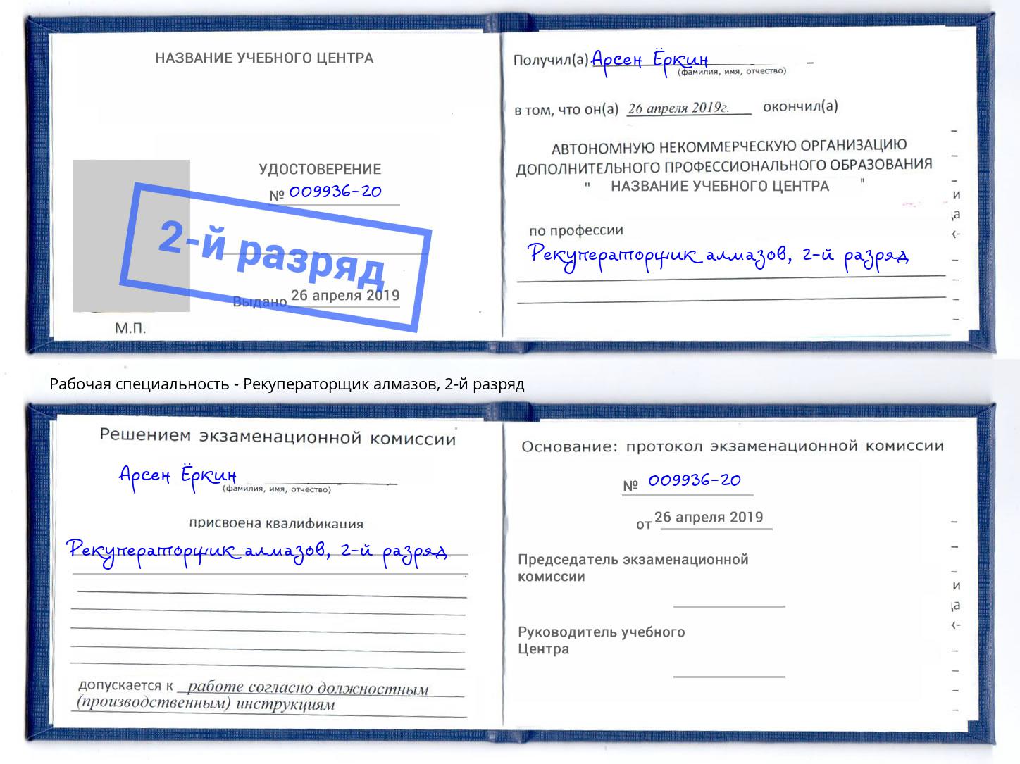 корочка 2-й разряд Рекуператорщик алмазов Новоалтайск