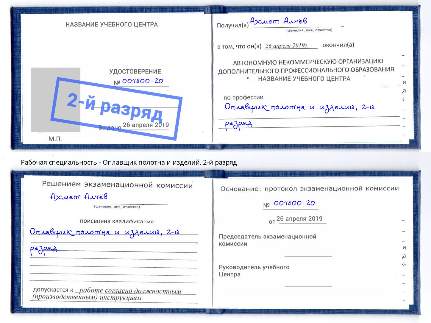 корочка 2-й разряд Оплавщик полотна и изделий Новоалтайск
