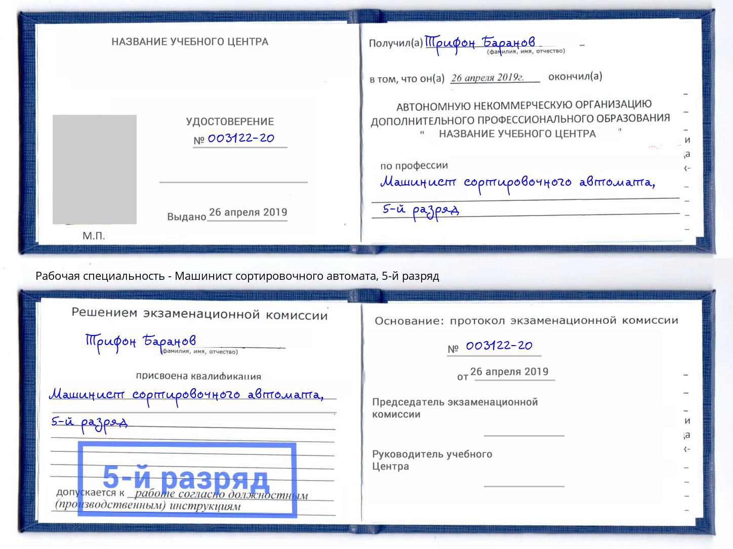 корочка 5-й разряд Машинист сортировочного автомата Новоалтайск