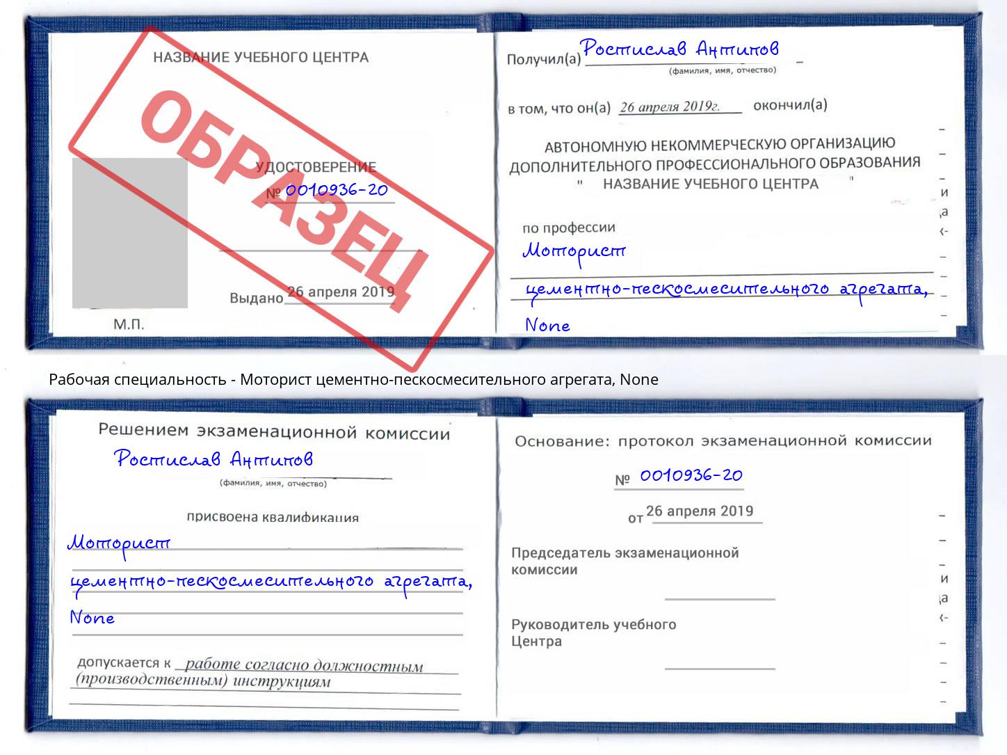 корочка None Моторист цементно-пескосмесительного агрегата Новоалтайск