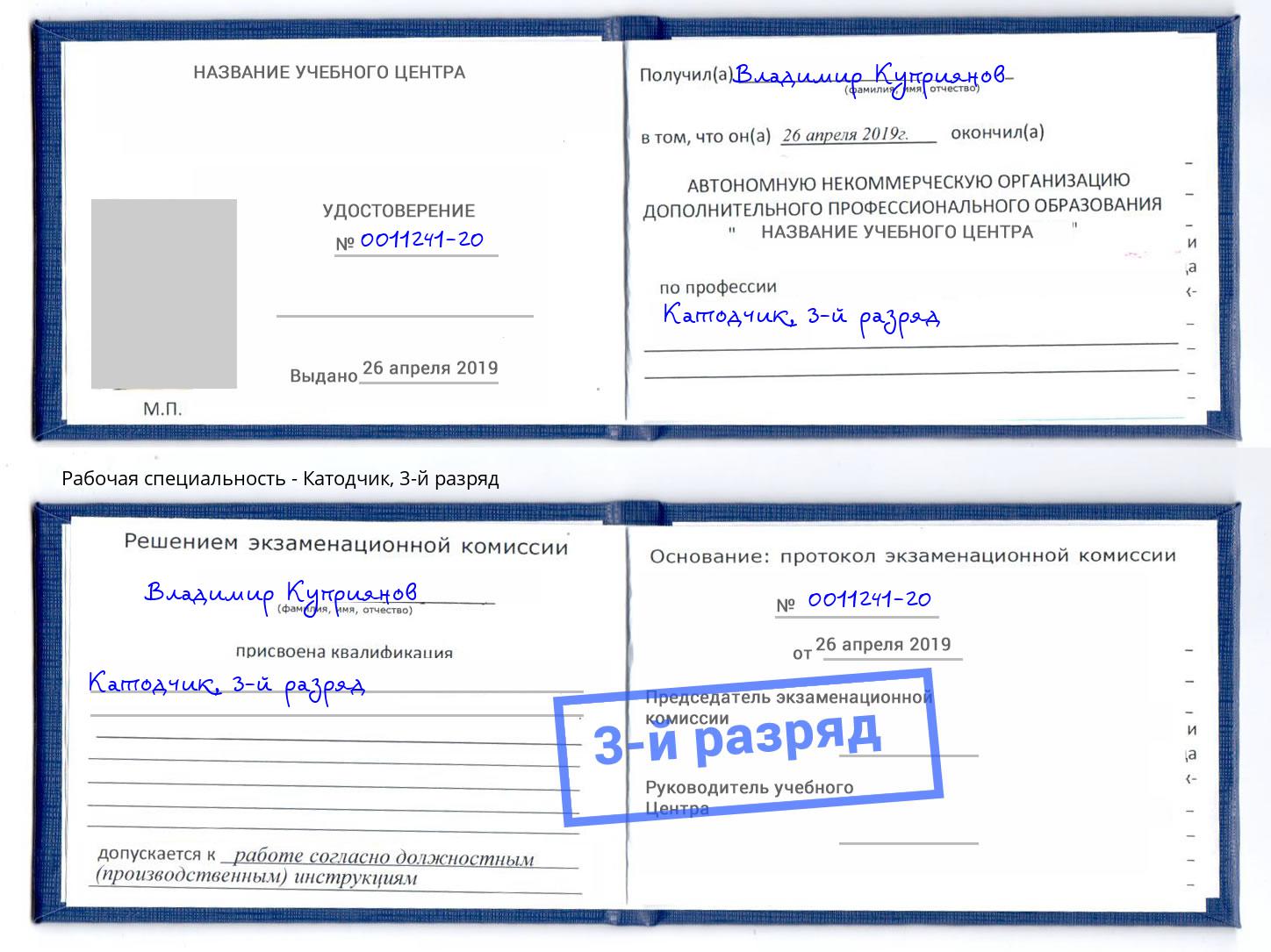 корочка 3-й разряд Катодчик Новоалтайск