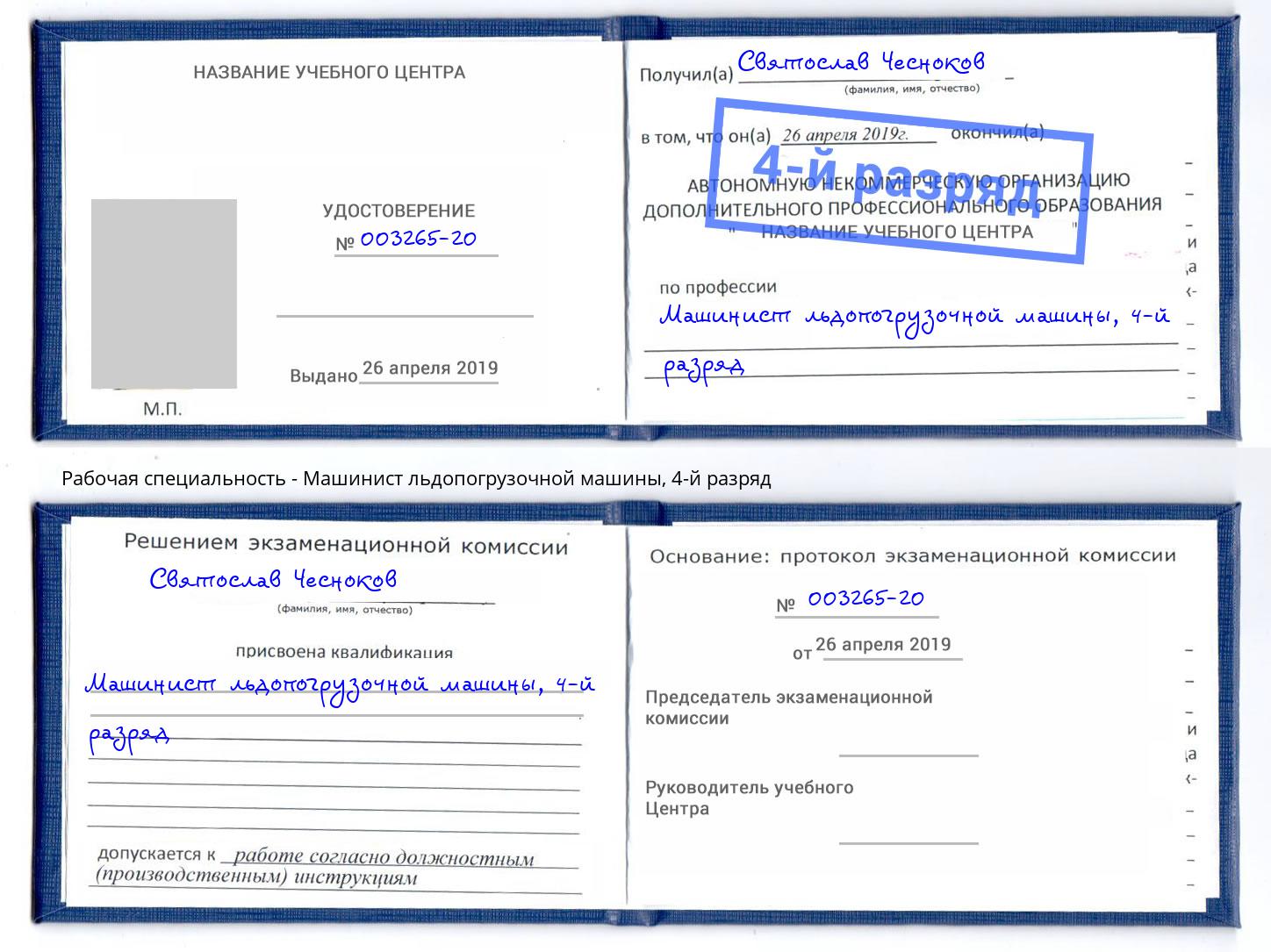 корочка 4-й разряд Машинист льдопогрузочной машины Новоалтайск